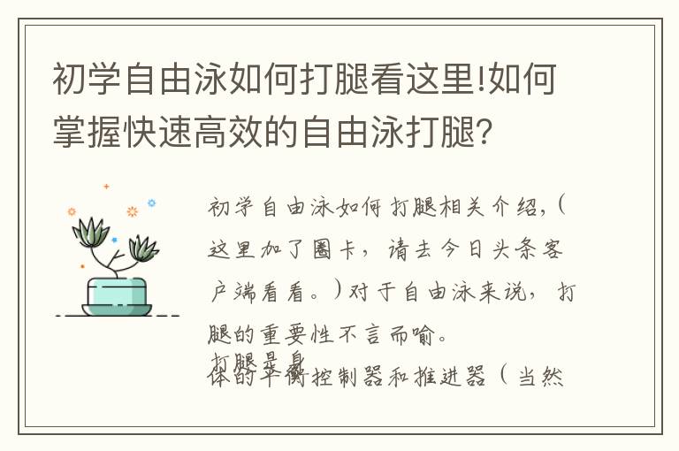 初学自由泳如何打腿看这里!如何掌握快速高效的自由泳打腿？