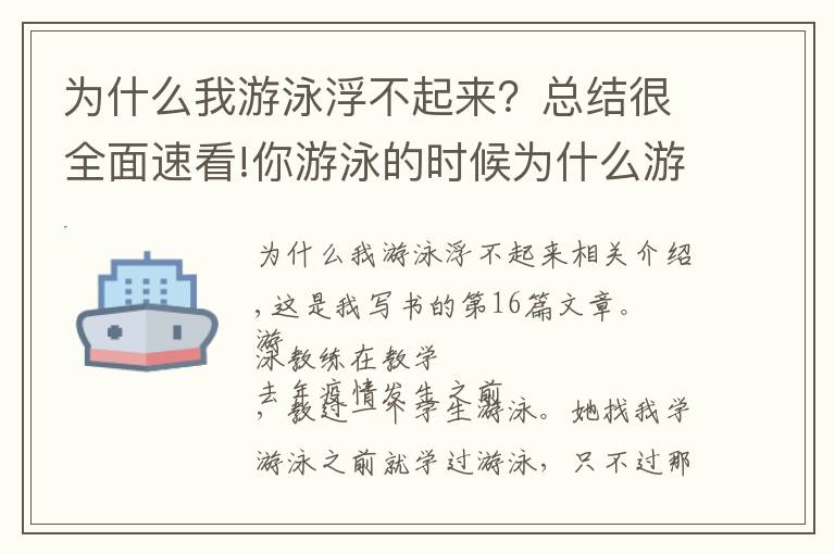 为什么我游泳浮不起来？总结很全面速看!你游泳的时候为什么游不远？看完这篇文章就可以了