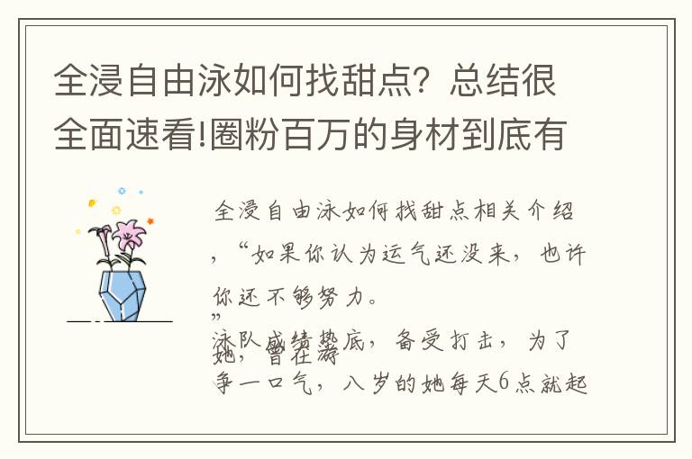 全浸自由泳如何找甜点？总结很全面速看!圈粉百万的身材到底有多性感？翘臀女神一张泳照告诉你