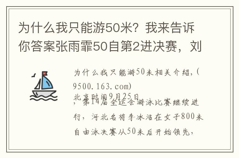 为什么我只能游50米？我来告诉你答案张雨霏50自第2进决赛，刘湘第1，李冰洁夺800自金牌