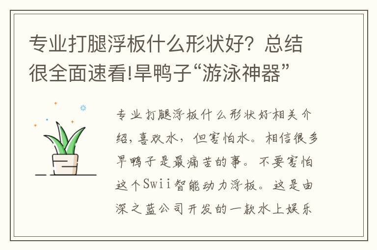 专业打腿浮板什么形状好？总结很全面速看!旱鸭子“游泳神器”这款叫Swii智能动力浮板来了