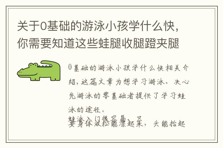 关于0基础的游泳小孩学什么快，你需要知道这些蛙腿收腿蹬夹腿要量力而行，了解蛙泳入门学习路径