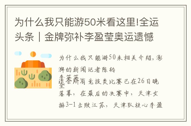 为什么我只能游50米看这里!全运头条｜金牌弥补李盈莹奥运遗憾，管晨辰平衡木掉下器械