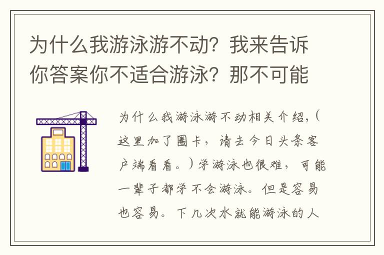 为什么我游泳游不动？我来告诉你答案你不适合游泳？那不可能吧！游泳并没有那么难！