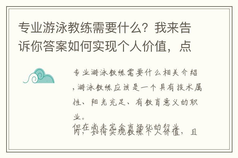 专业游泳教练需要什么？我来告诉你答案如何实现个人价值，点燃游泳教练的“执教”热情