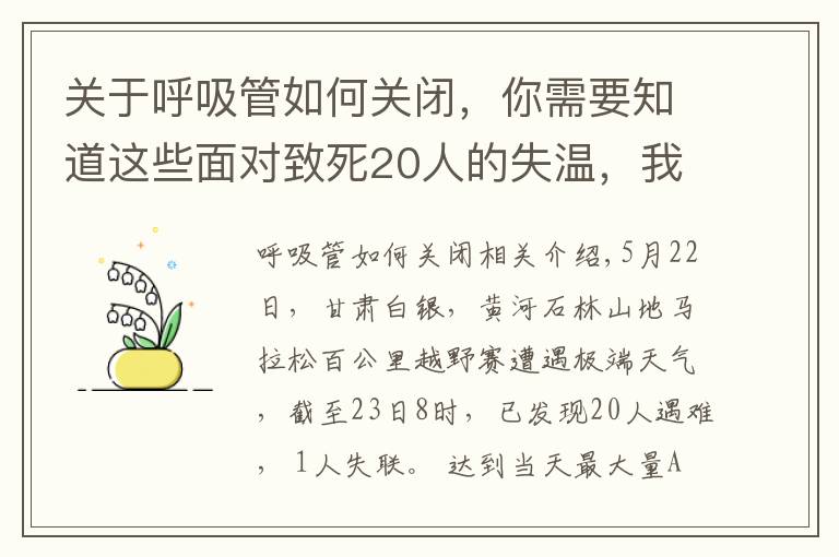 关于呼吸管如何关闭，你需要知道这些面对致死20人的失温，我们能做些什么？