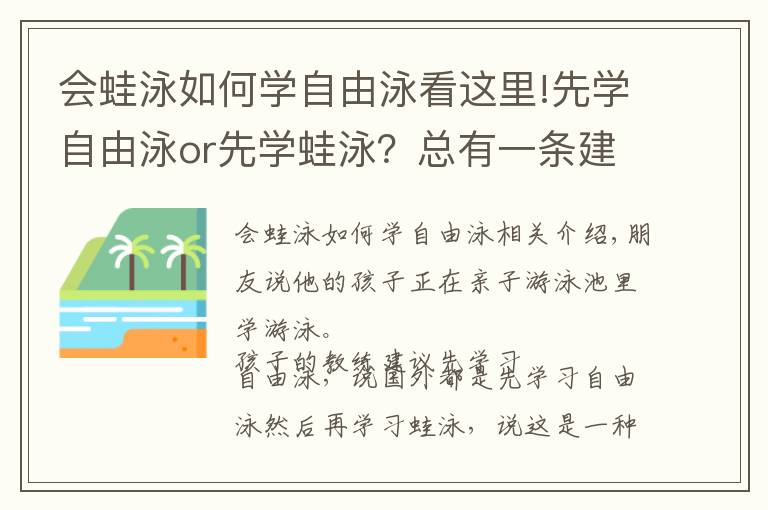 会蛙泳如何学自由泳看这里!先学自由泳or先学蛙泳？总有一条建议适合你