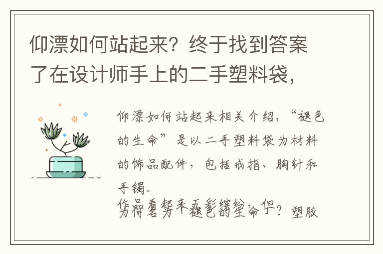 仰漂如何站起来？终于找到答案了在设计师手上的二手塑料袋，可以打造成绚丽的珊瑚配饰