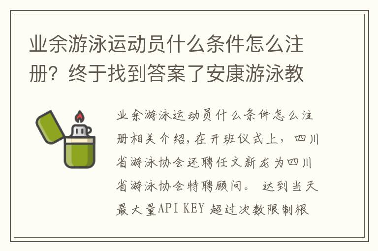 业余游泳运动员什么条件怎么注册？终于找到答案了安康游泳教练证怎么考申报网站报名时间及流程要求政策变化