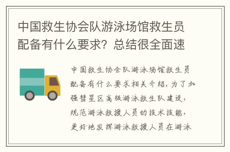 中国救生协会队游泳场馆救生员配备有什么要求？总结很全面速看!让救生人员持证上岗！惠城游泳救生员技能培训开班