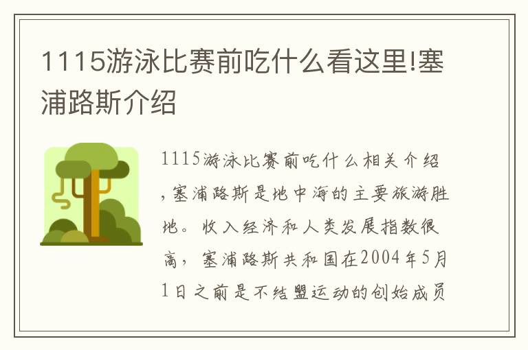 1115游泳比赛前吃什么看这里!塞浦路斯介绍