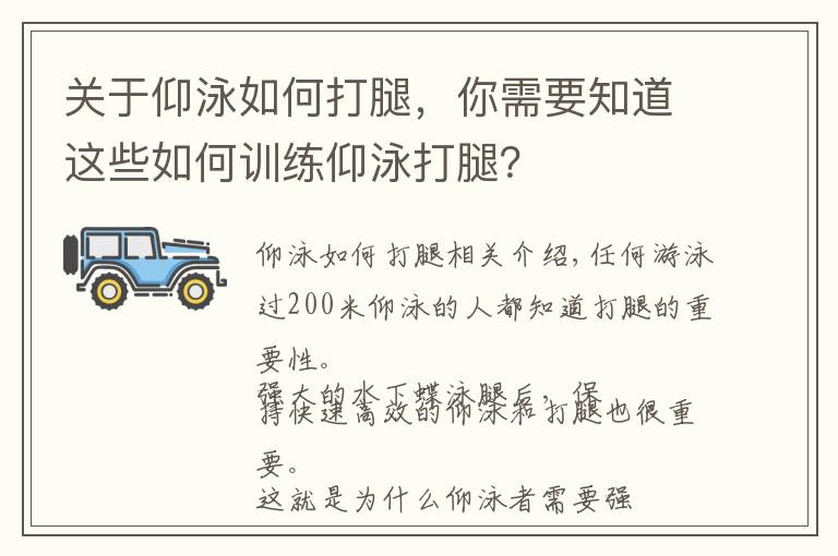 关于仰泳如何打腿，你需要知道这些如何训练仰泳打腿？