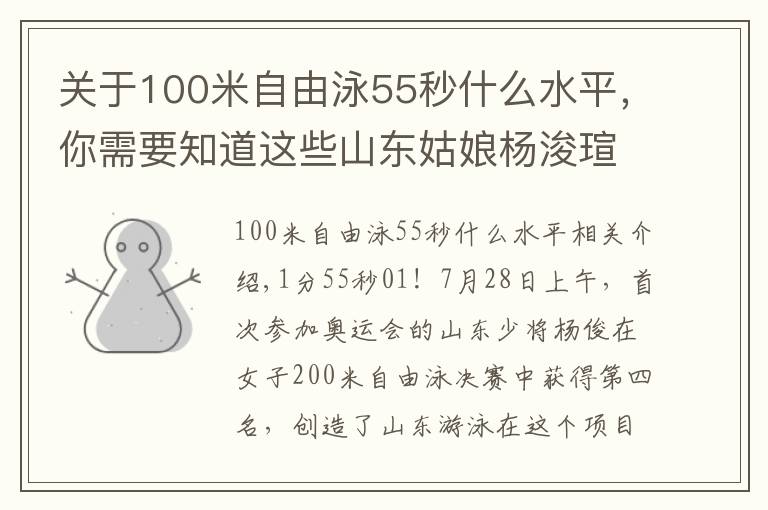 关于100米自由泳55秒什么水平，你需要知道这些山东姑娘杨浚瑄获女子200米自由泳第四，奥运初体验展现最好的自己