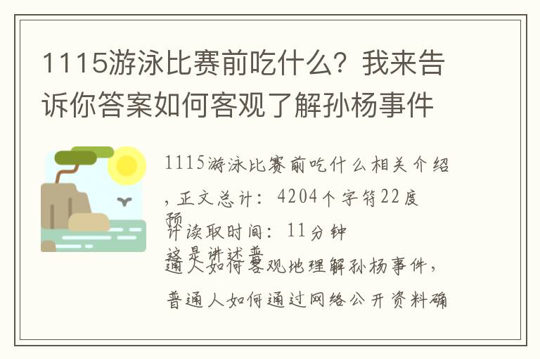 1115游泳比赛前吃什么？我来告诉你答案如何客观了解孙杨事件（完整细节）（二） | 普通人OP