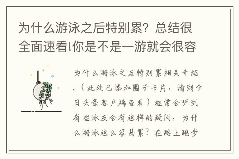 为什么游泳之后特别累？总结很全面速看!你是不是一游就会很容易累了