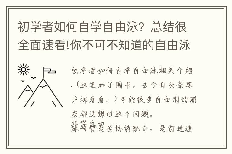 初学者如何自学自由泳？总结很全面速看!你不可不知道的自由泳手臂交叉技术