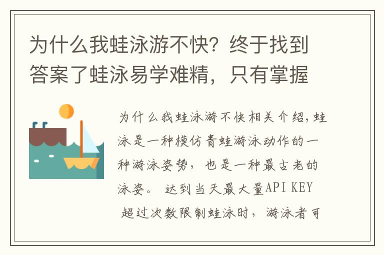 为什么我蛙泳游不快？终于找到答案了蛙泳易学难精，只有掌握文中技巧才能游好游快！