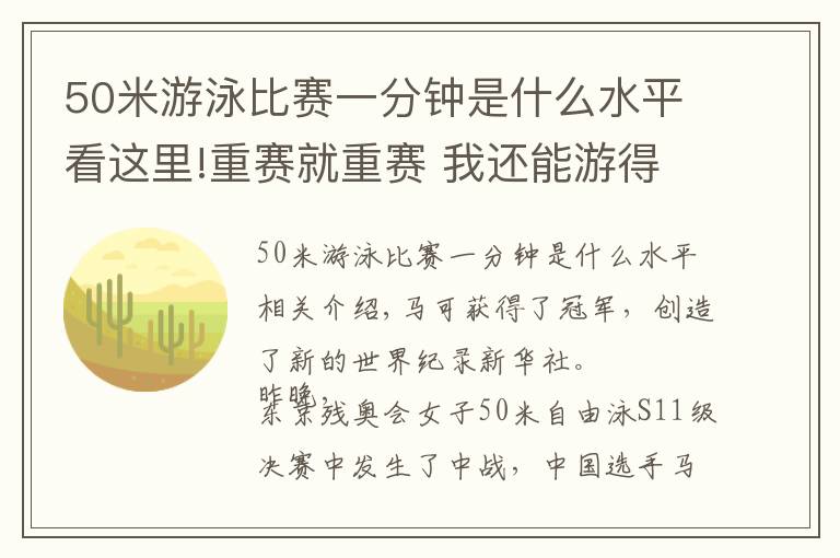 50米游泳比赛一分钟是什么水平看这里!重赛就重赛 我还能游得更快！中国选手马佳夺得女子50米自由泳S11级冠军