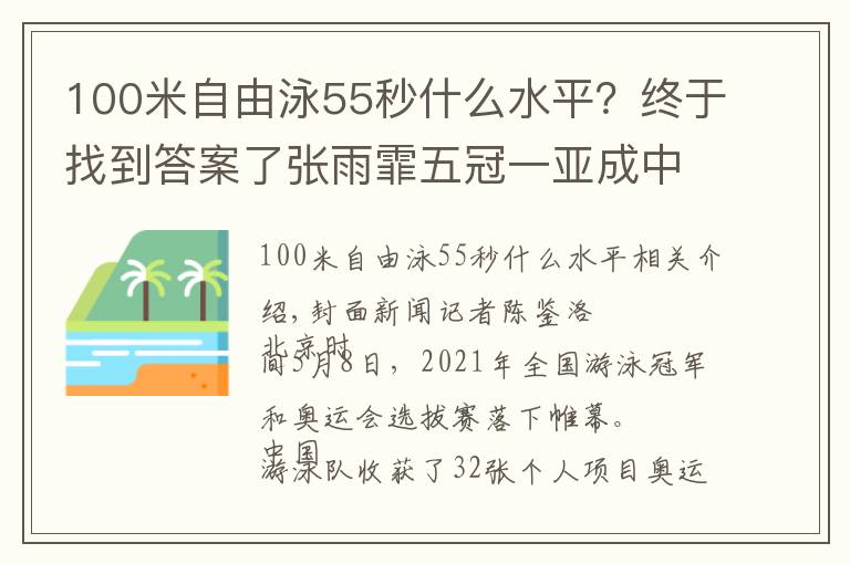 100米自由泳55秒什么水平？终于找到答案了张雨霏五冠一亚成中国游泳新“扛把子”男子1500米21年来或将首次缺席奥运