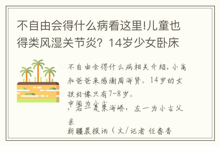 不自由会得什么病看这里!儿童也得类风湿关节炎？14岁少女卧床两年 身体瘦小似七八岁