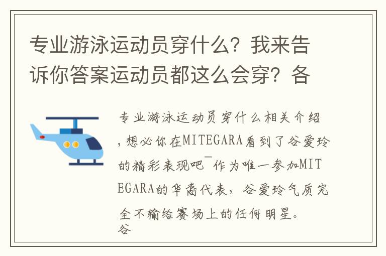 专业游泳运动员穿什么？我来告诉你答案运动员都这么会穿？各大品牌快来抢人