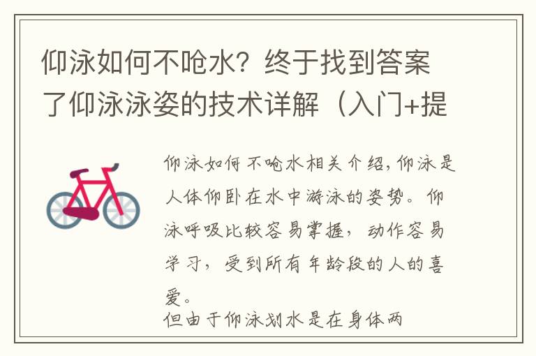 仰泳如何不呛水？终于找到答案了仰泳泳姿的技术详解（入门+提高）