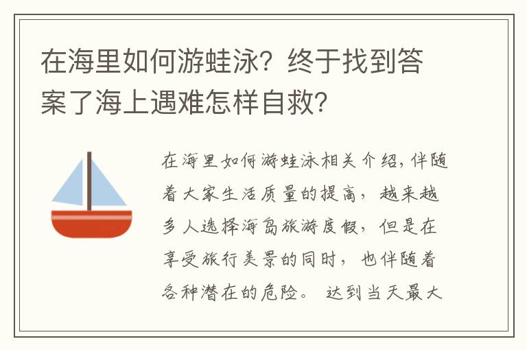 在海里如何游蛙泳？终于找到答案了海上遇难怎样自救？