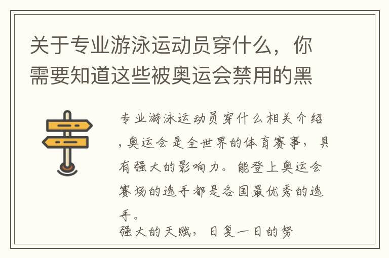 关于专业游泳运动员穿什么，你需要知道这些被奥运会禁用的黑科技，快速泳衣到底是什么？中国队也曾使用