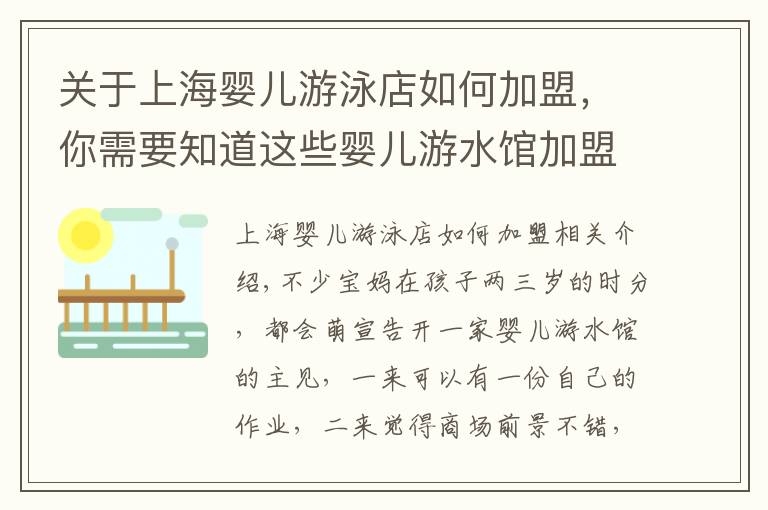 关于上海婴儿游泳店如何加盟，你需要知道这些婴儿游水馆加盟｜新手开婴儿游水馆要怎样躲避危险，这几点很重要