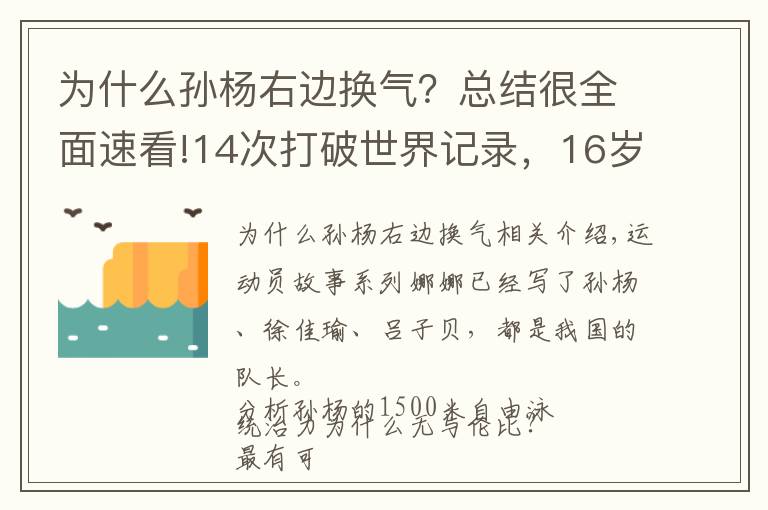 为什么孙杨右边换气？总结很全面速看!14次打破世界记录，16岁包揽200米到1500自，是谁比孙杨还厉害？