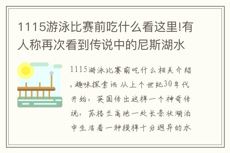 1115游泳比赛前吃什么看这里!有人称再次看到传说中的尼斯湖水怪，升起三四英尺，吐着白泡沫