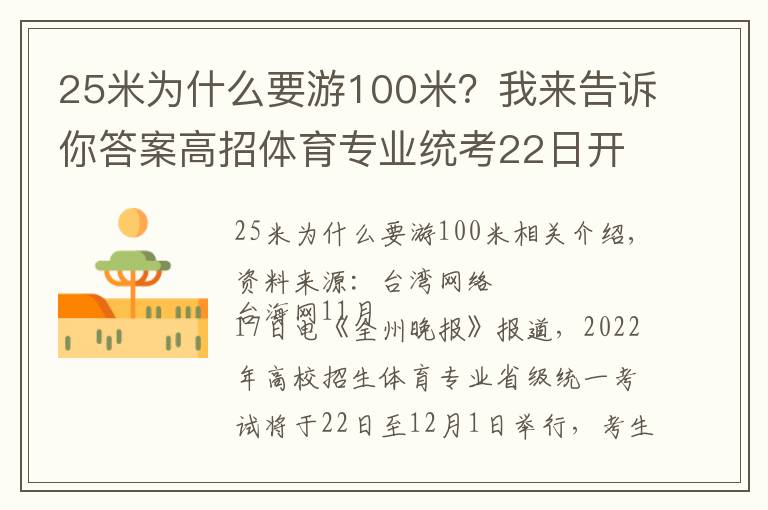 25米为什么要游100米？我来告诉你答案高招体育专业统考22日开考 考生19日领准考证