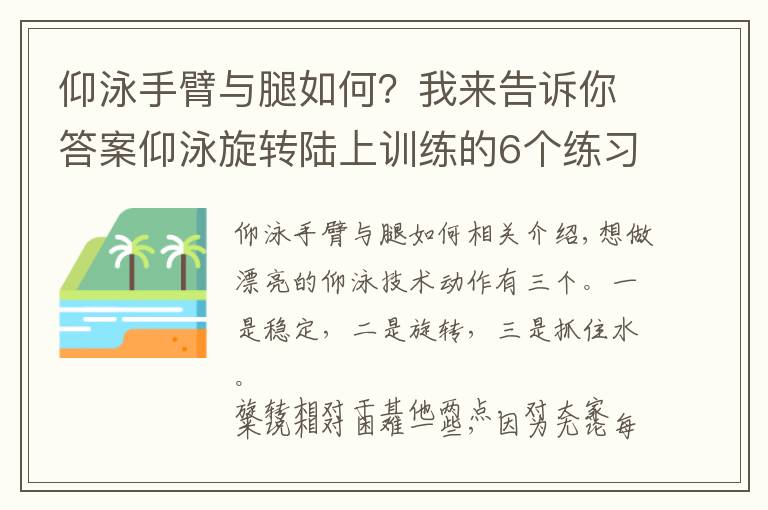 仰泳手臂与腿如何？我来告诉你答案仰泳旋转陆上训练的6个练习