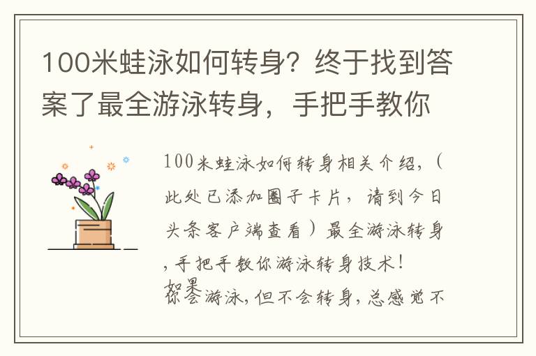 100米蛙泳如何转身？终于找到答案了最全游泳转身，手把手教你游泳转身技术