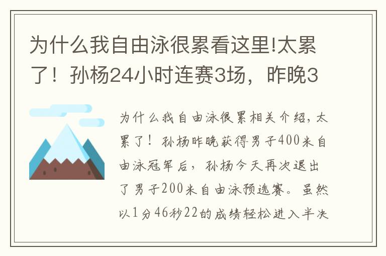 为什么我自由泳很累看这里!太累了！孙杨24小时连赛3场，昨晚3点才睡觉，游出近3年最差成绩