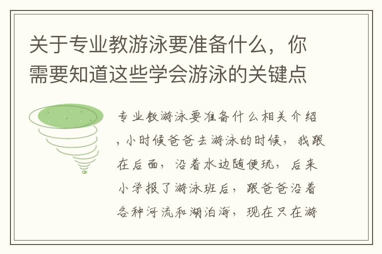 关于专业教游泳要准备什么，你需要知道这些学会游泳的关键点是什么？