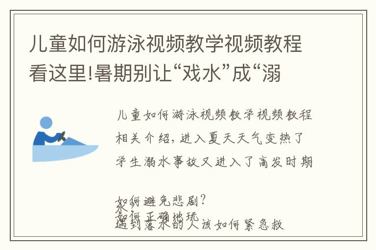 儿童如何游泳视频教学视频教程看这里!暑期别让“戏水”成“溺水”教你正确游泳自救技能→