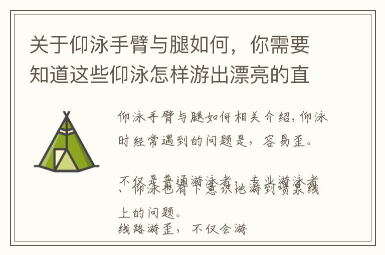 关于仰泳手臂与腿如何，你需要知道这些仰泳怎样游出漂亮的直线？