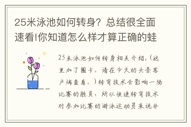 25米泳池如何转身？总结很全面速看!你知道怎么样才算正确的蛙泳转身吗？