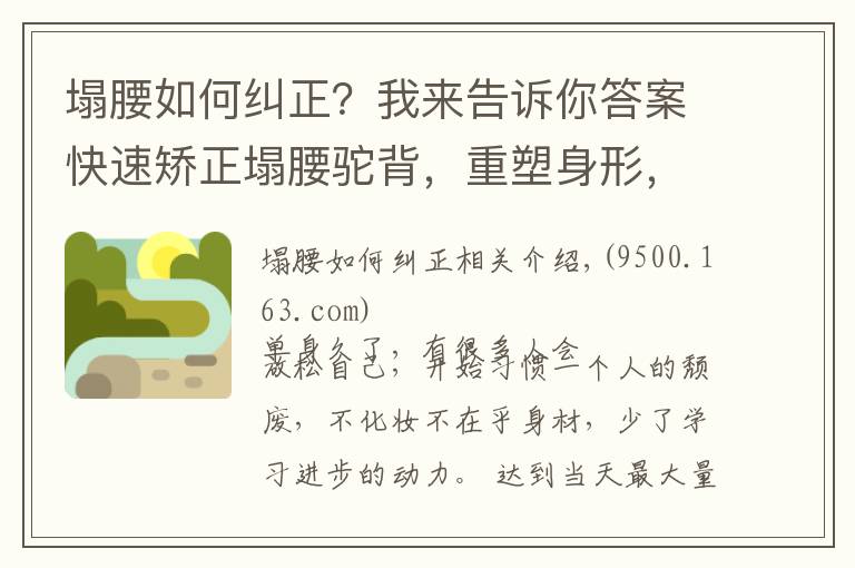 塌腰如何纠正我来告诉你答案7个动作专治塌腰驼背脖子前伸改善不良