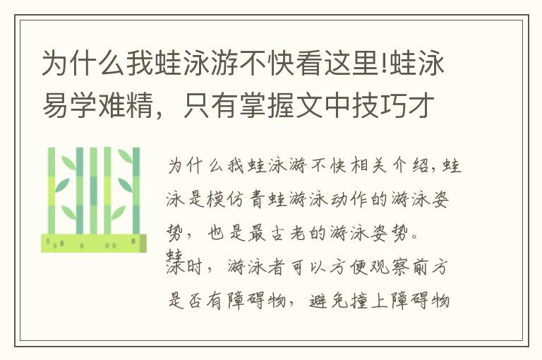 为什么我蛙泳游不快看这里!蛙泳易学难精，只有掌握文中技巧才能游好游快！