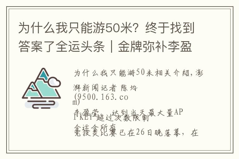 为什么我只能游50米？终于找到答案了全运头条｜金牌弥补李盈莹奥运遗憾，管晨辰平衡木掉下器械