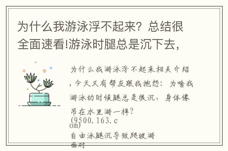 为什么我游泳浮不起来？总结很全面速看!游泳时腿总是沉下去，身体吊在水里游的慢？你需要调整浮心和重心