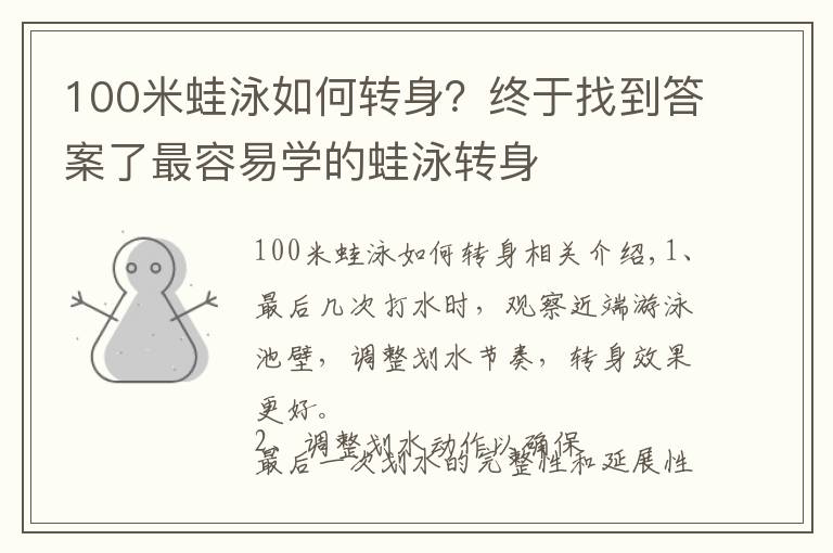 100米蛙泳如何转身？终于找到答案了最容易学的蛙泳转身