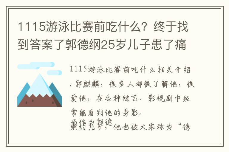 1115游泳比赛前吃什么？终于找到答案了郭德纲25岁儿子患了痛风，为啥现在很多人年纪轻轻就痛风了？