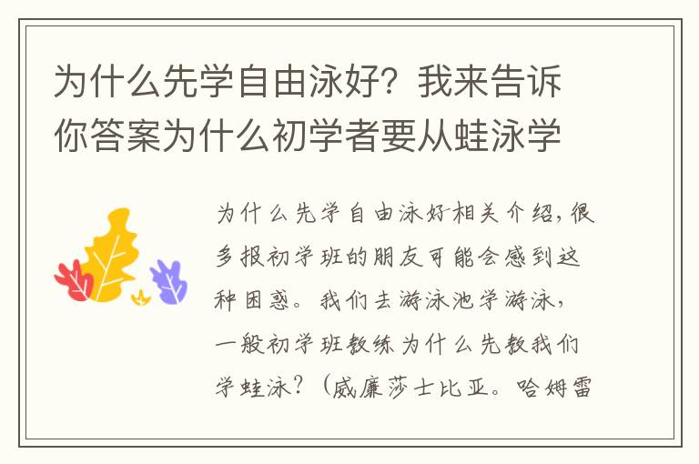 为什么先学自由泳好？我来告诉你答案为什么初学者要从蛙泳学起？我想学学别的不行吗？不行吗！