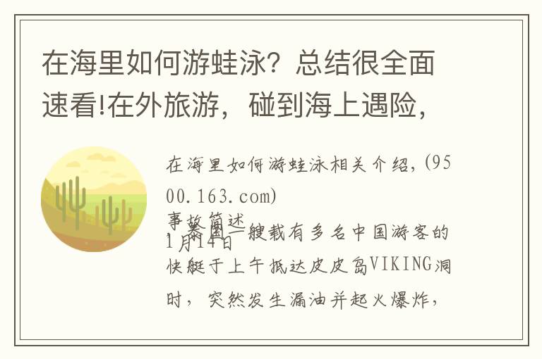 在海里如何游蛙泳？总结很全面速看!在外旅游，碰到海上遇险，我们该怎么自救呢？