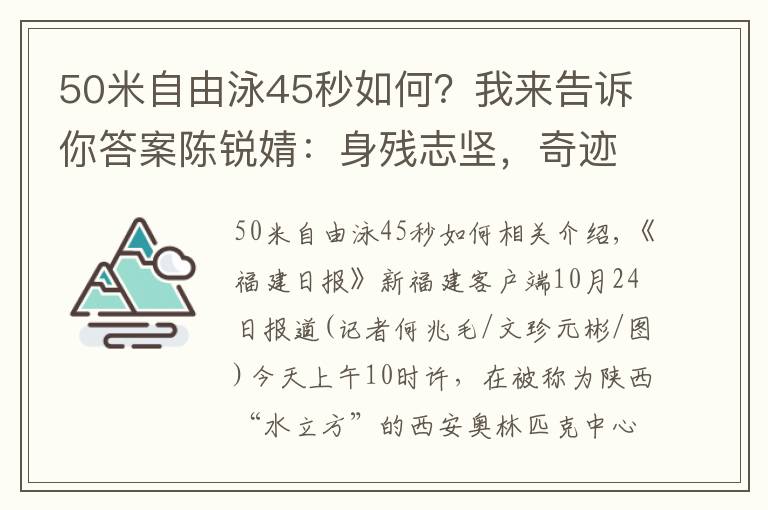 50米自由泳45秒如何？我来告诉你答案陈锐婧：身残志坚，奇迹总会发生