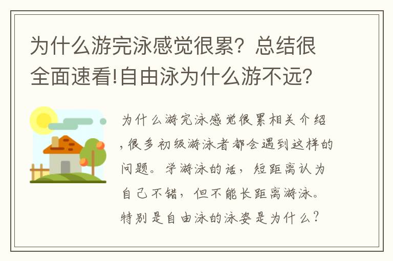 为什么游完泳感觉很累？总结很全面速看!自由泳为什么游不远？为什么自由泳那么累？