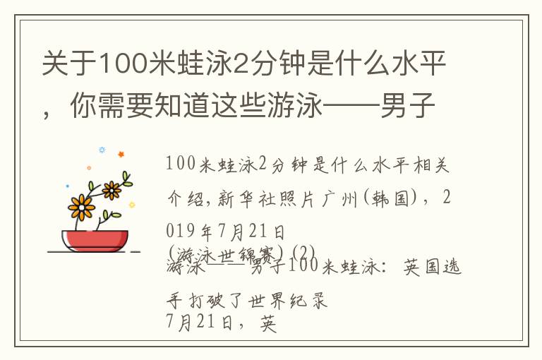 关于100米蛙泳2分钟是什么水平，你需要知道这些游泳——男子100米蛙泳：英国选手破世界纪录